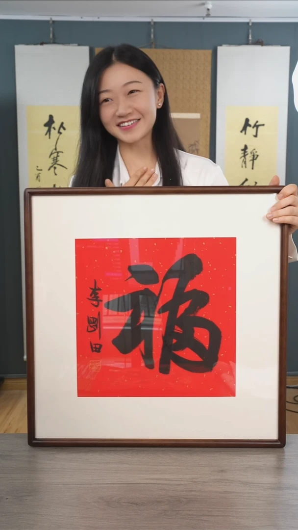书法无***人李gt老师 福字 带框
