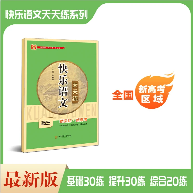 （2025版）九章 快乐语文天天练 高三