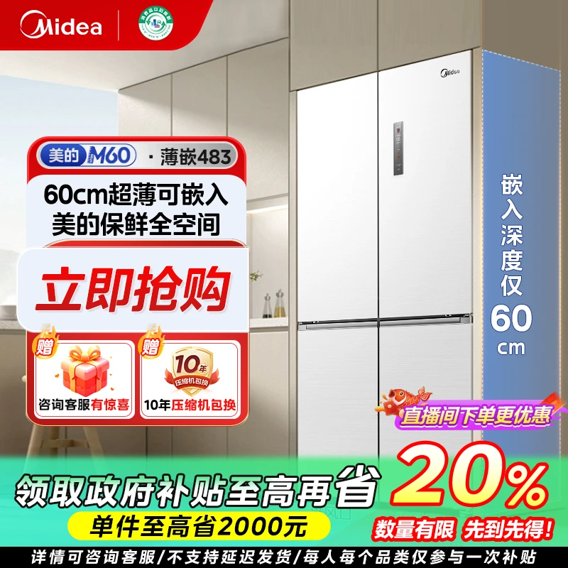福建国补/美的M60冰箱483L嵌入式超薄十字门净味保鲜wifi