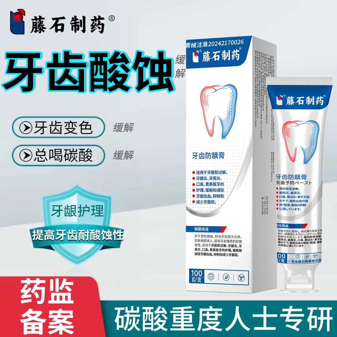藤石制药酸蚀症牙黑牙黄斑牙釉质非液牙齿敏感酸痛蛀牙的缓解牙齿防龋膏UC