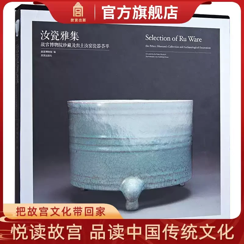 【微瑕】汝瓷雅集—故宫博物院珍藏及出土汝窑瓷器荟萃