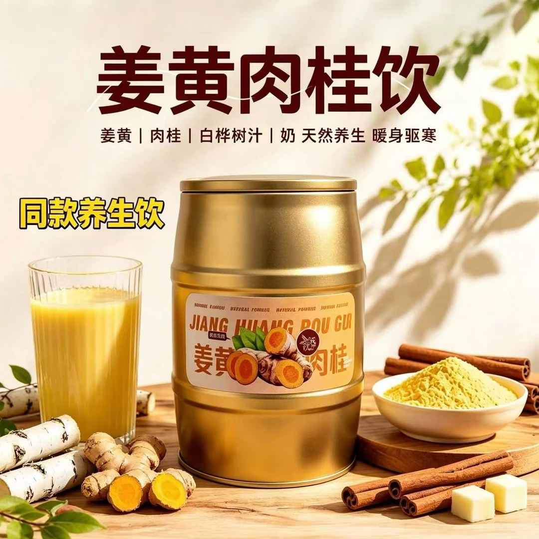 【姜黄肉桂饮】姜黄肉桂黄金饮三伏天必备家庭饮品天然粉