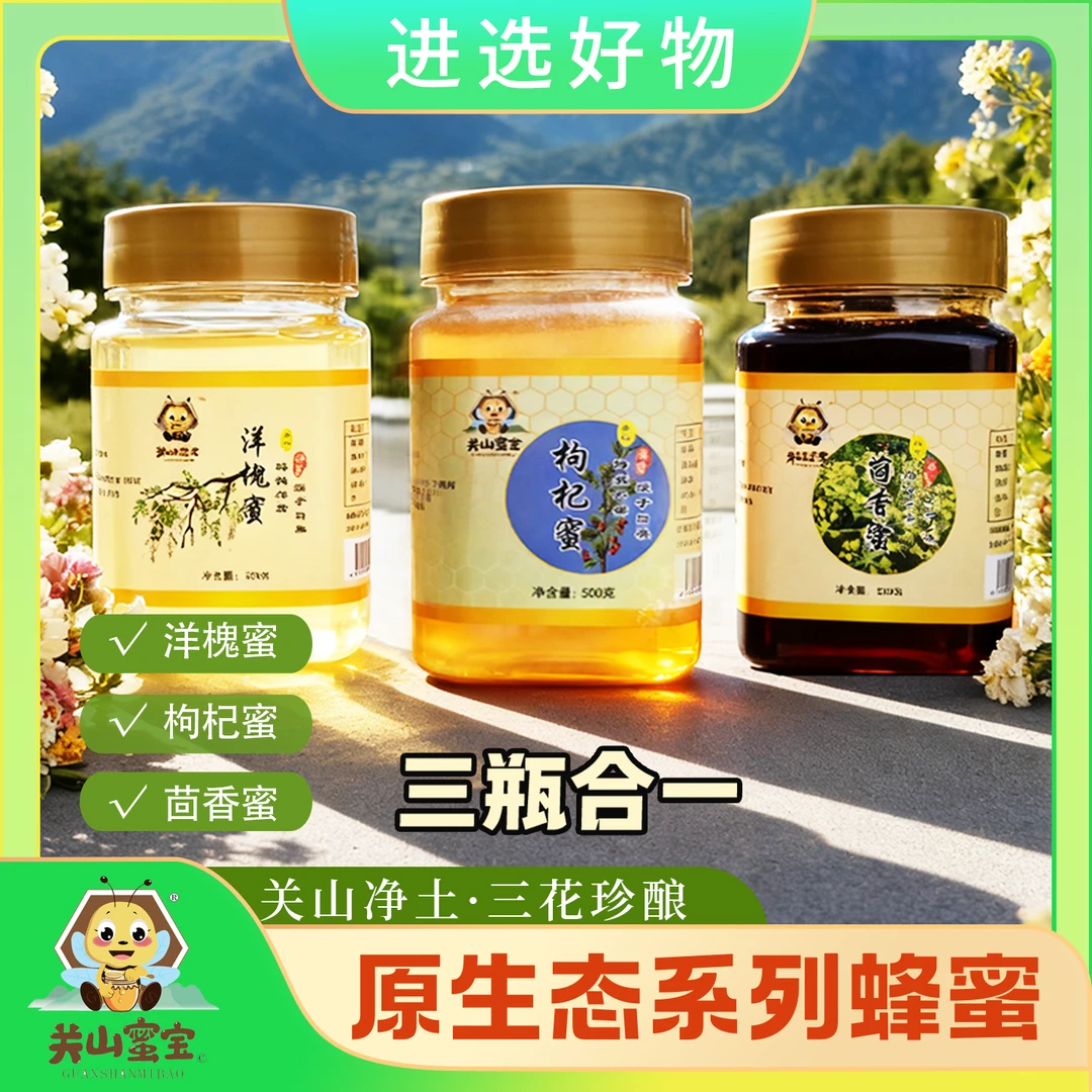 关山蜜宝原生态蜂蜜瓶装更实惠