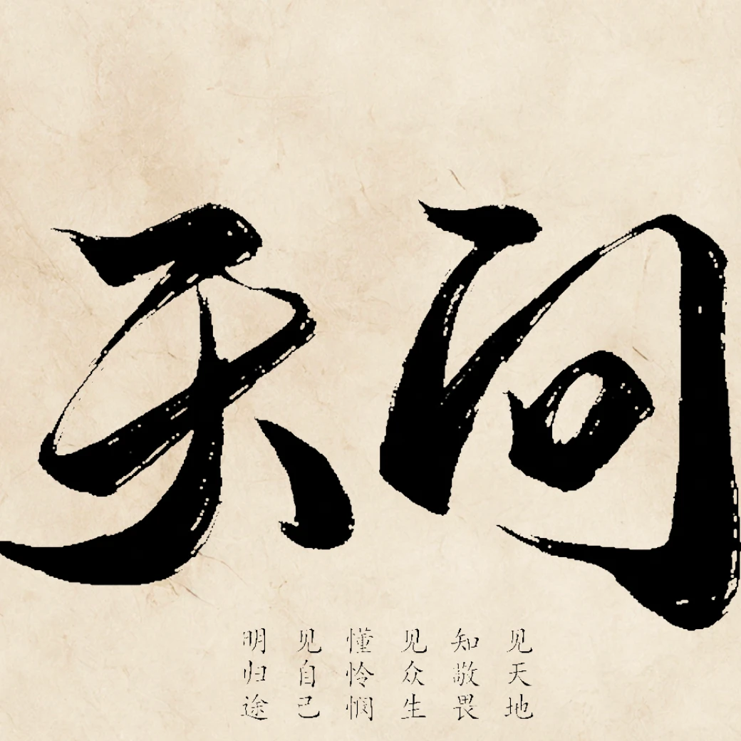 2025乙巳【天问生肖次卡】