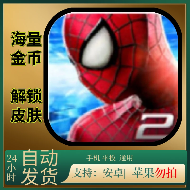超凡蜘蛛侠2正版 手机游戏