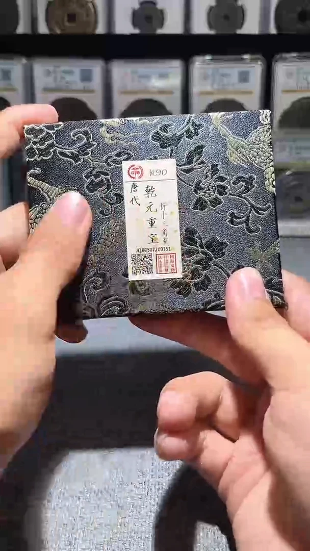 铜A619龙国标锦盒乾元重宝折十90分0351