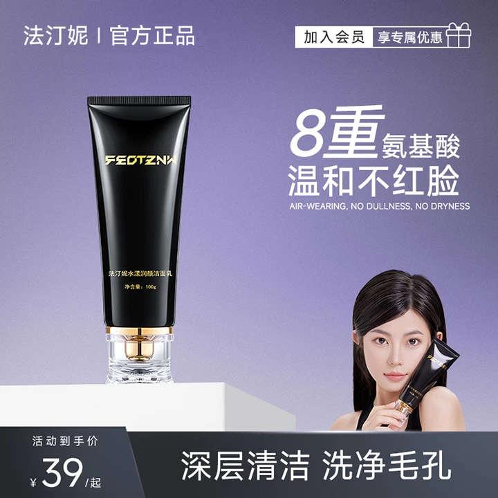 法汀妮水漾润颜洁面乳 氨基酸低泡型二合一清洁温和不紧绷洗面奶
