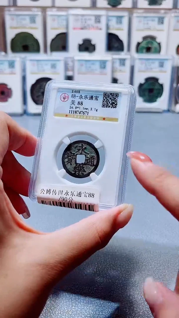 铜A394公博88分传世永乐通宝一枚(柏杨)7671