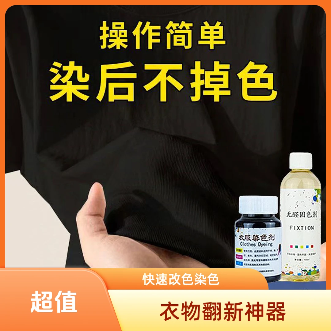 染色剂衣服染料黑衣服修复翻新剂恢复还原改色84烧伤染色剂