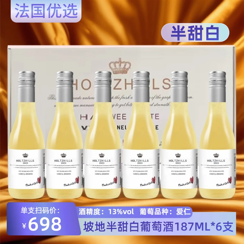 法国13度臻选坡地半甜白葡萄酒187ML*6瓶
