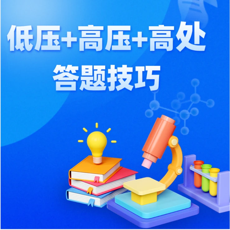 低压+高压+高处组合(留意短信解锁课程)