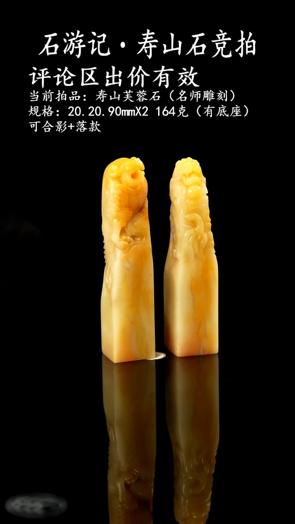 寿山石微**暖当前拍品：寿山芙蓉石（名师雕刻） 规格：20.20.90mmX2