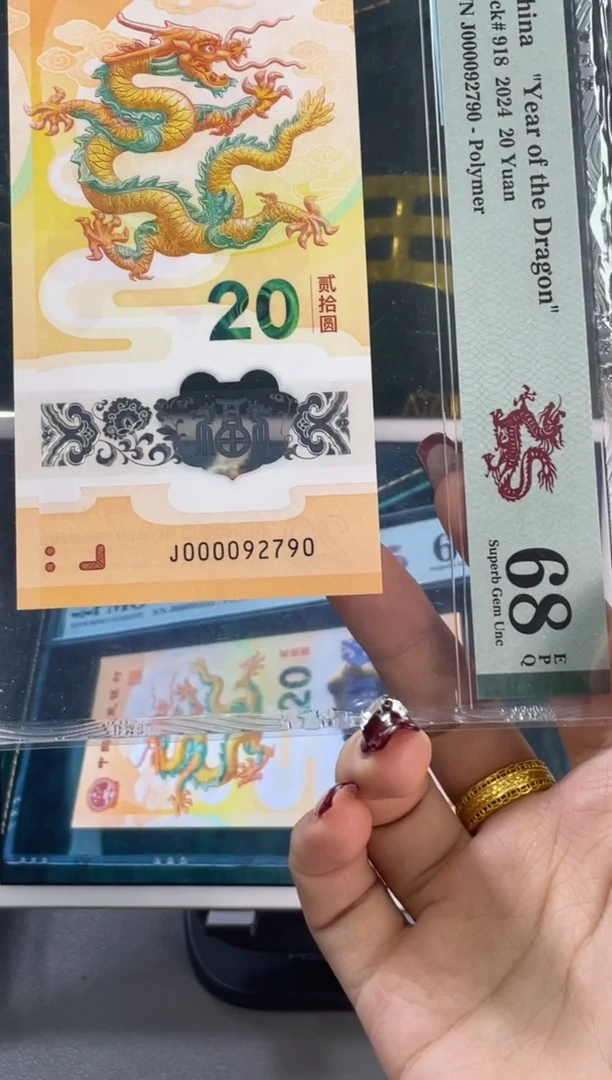 塑料龙钞大司令PMG68分尾 790