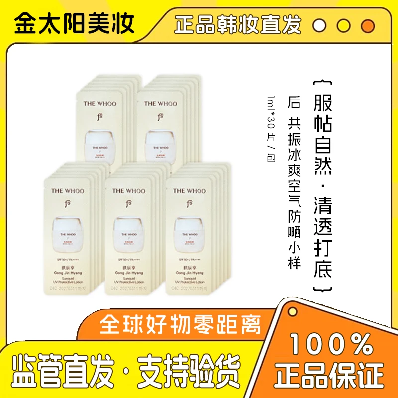 （七夕特价仅此2单第二单减5元）拱辰享清新防晒霜小样 1ml*30片