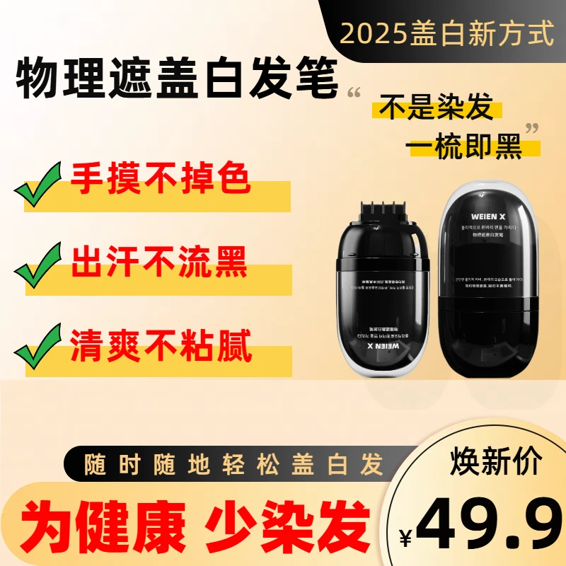 【健康遮盖白发】美发补色笔 一梳上色快速便捷一次性临时遮盖白发