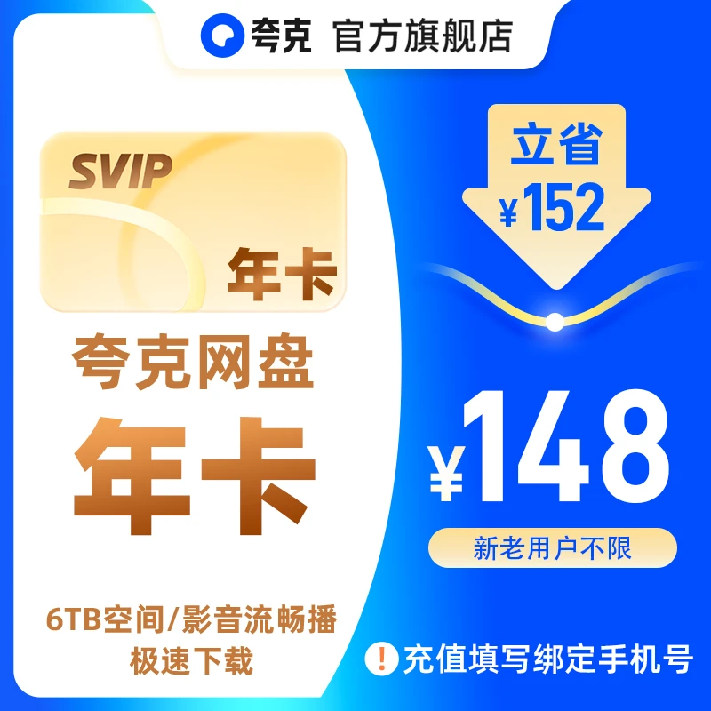 【夏日活动】夸克网盘SVIP超级会员 12个月年卡 6TB存储 极速传输