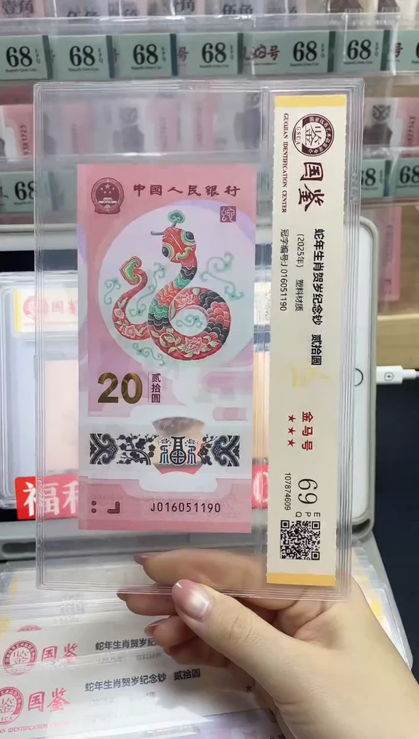 塑料蛇钞金马号69分J016051190单张独5