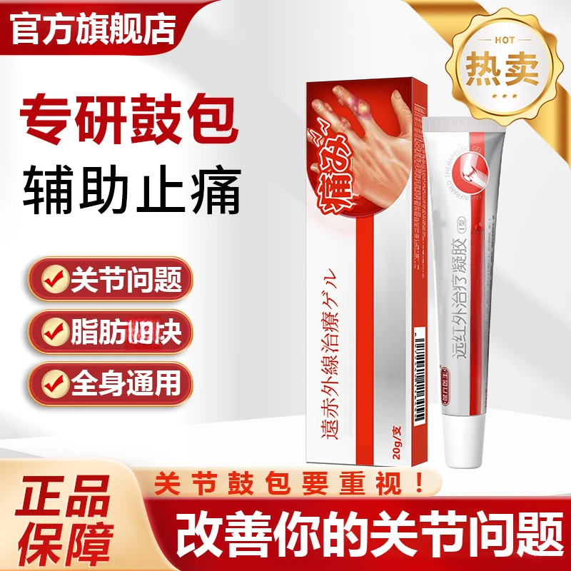 【官方旗舰店】葆元医生远红外冷敷凝胶关节鼓包硬中老年块通用椎名