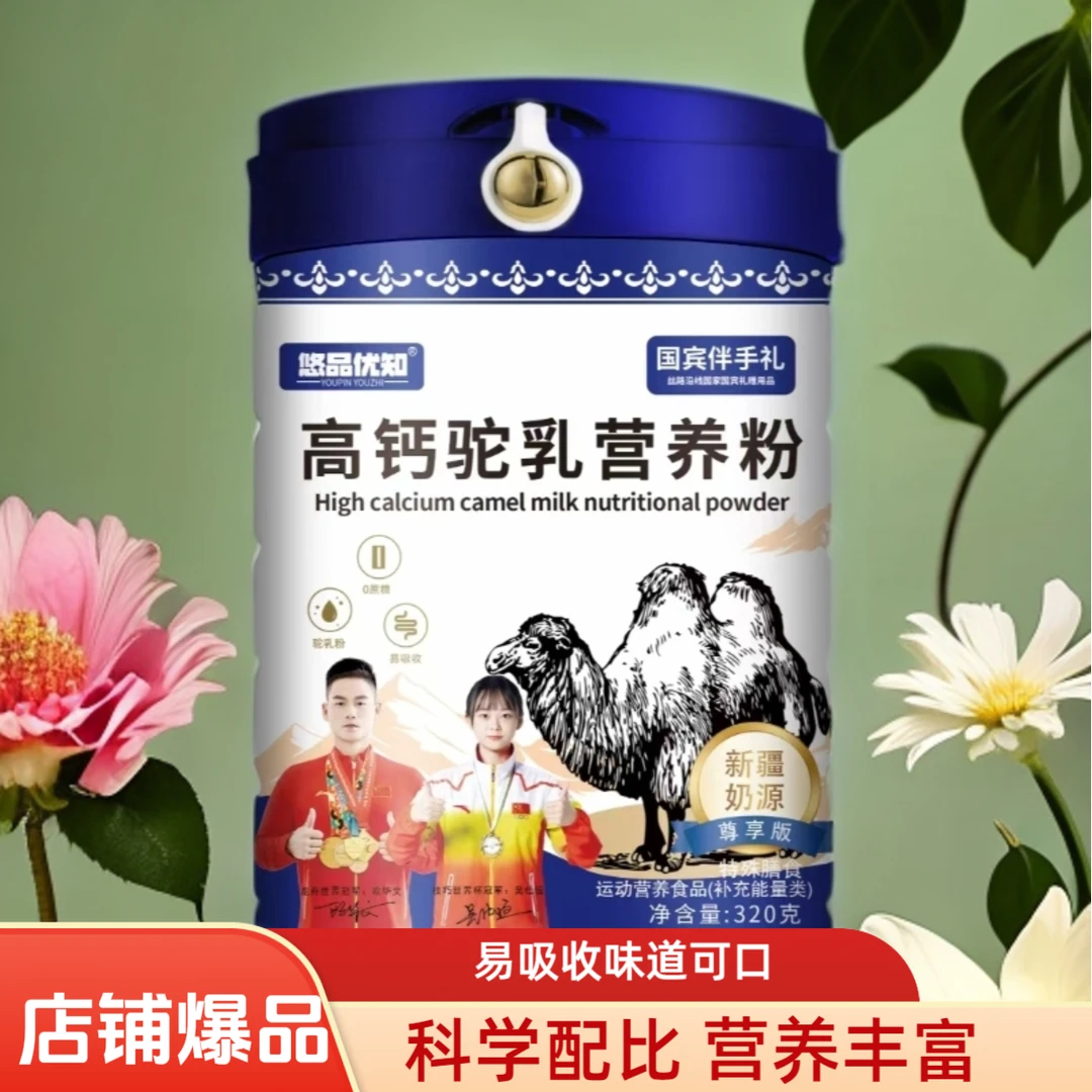 【宠粉福利】高钙驼乳营养粉320g 特殊膳食优质奶源 冲泡营养美味