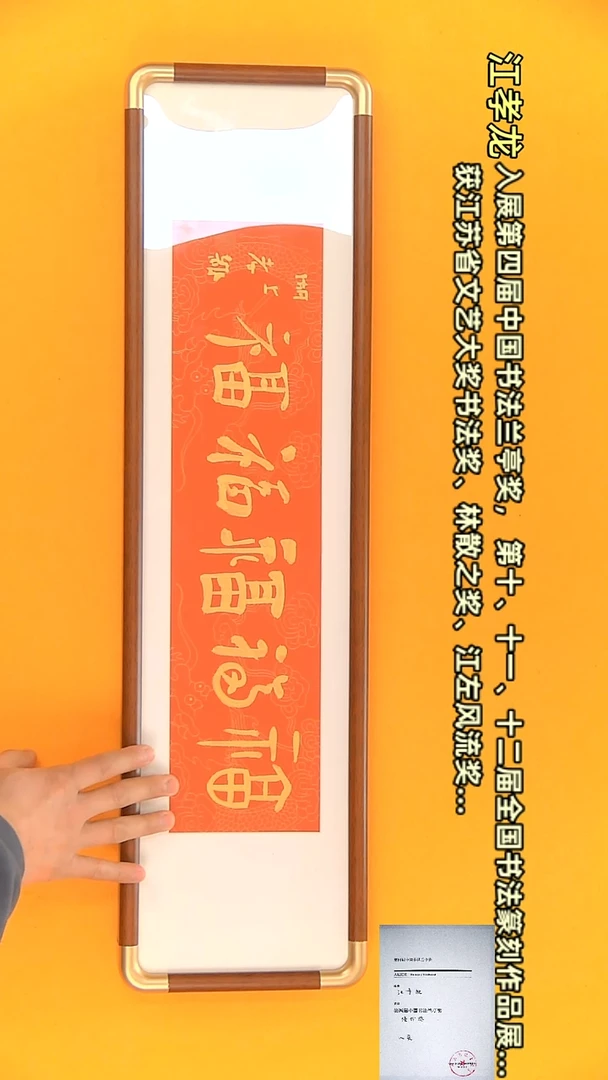 【闪购商品】书法江孝龙作品19*72 五福（送框）