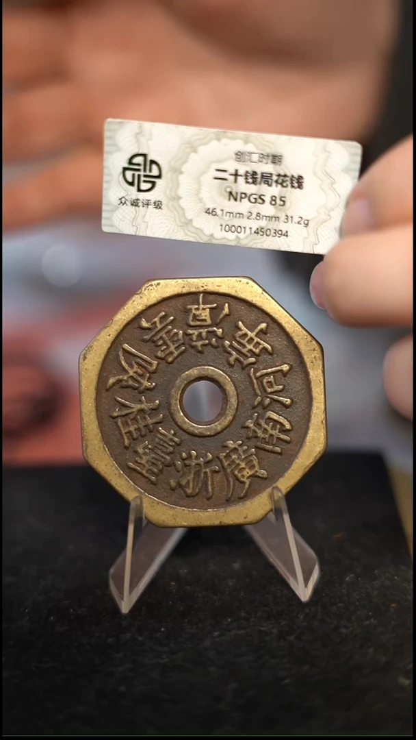 编号956二十钱局花钱（配脖挂）