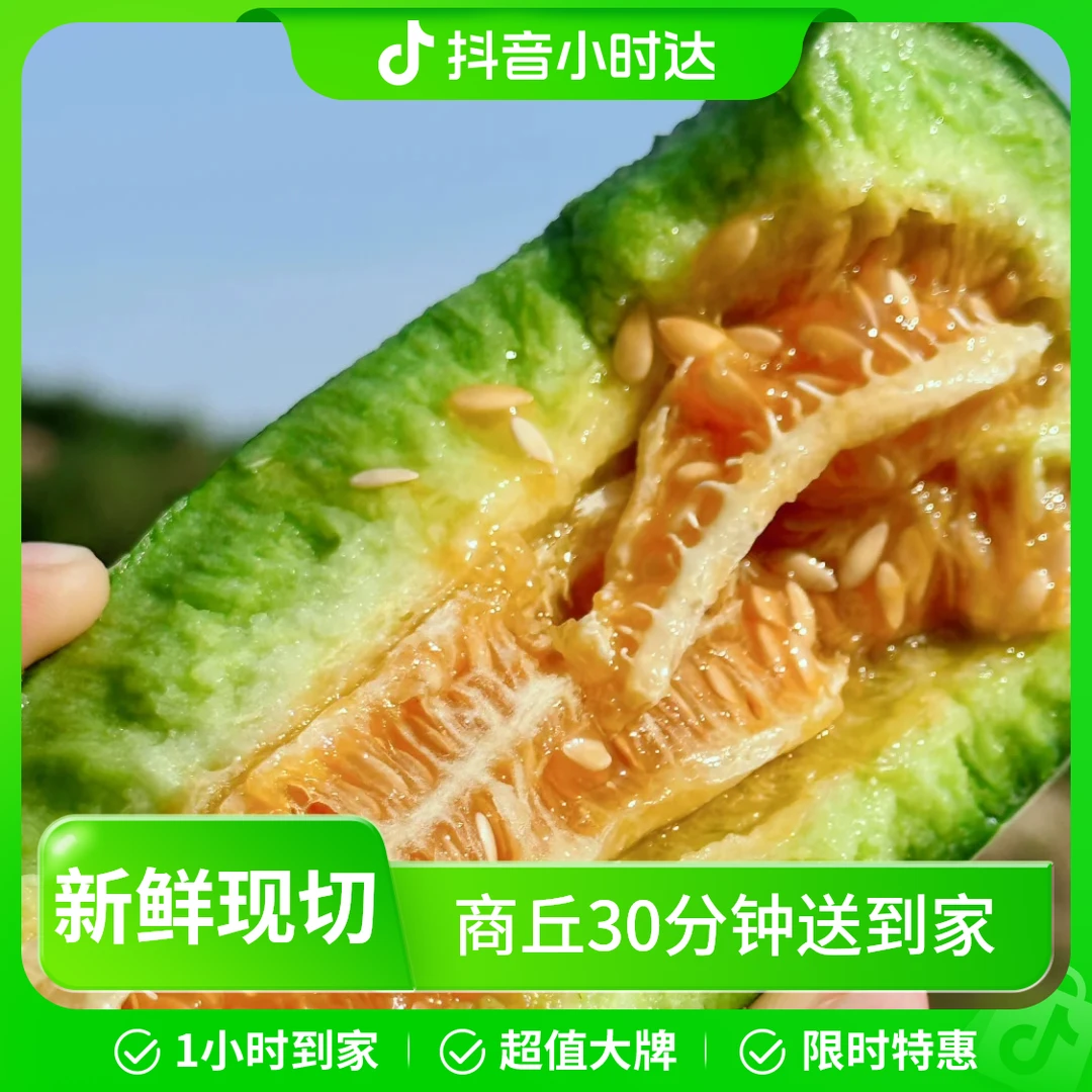 博洋甜瓜【1个 1斤多】需要切盒请备注 30分钟送到家