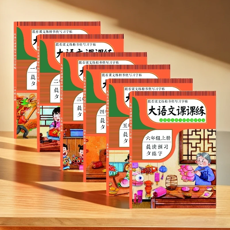 大语文课课练·早读预习晚练字陪练课|跟着课文学楷书快写同步练字