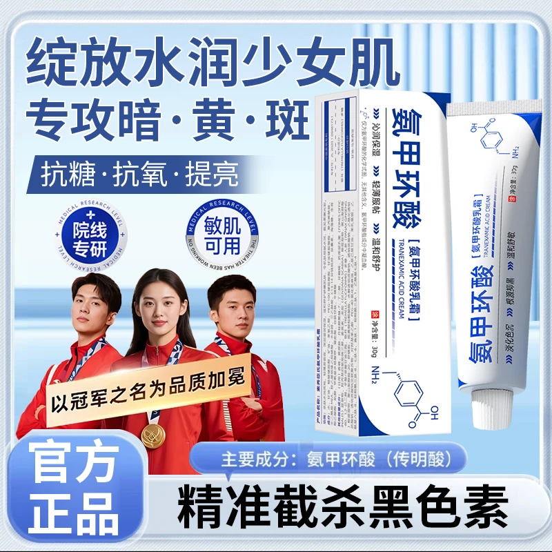 【官方正品】氨甲环酸乳霜传明酸熬夜修护泛红改善暗沉去黄提亮面霜