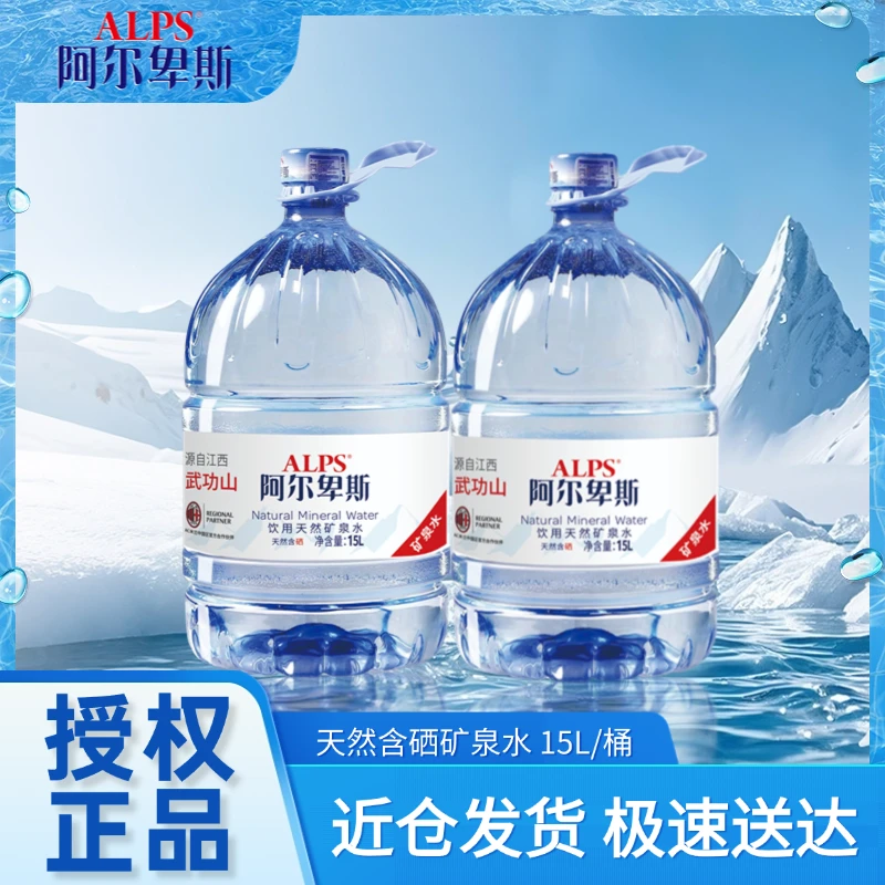 【4桶超划算】阿尔卑斯天然含硒矿泉水15L*4桶