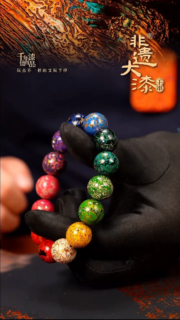 15mm 14颗闽越大漆漆珠手串