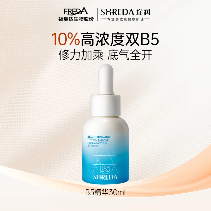 【官方旗舰店】诠润B5精华液30ml舒缓修护面部精华