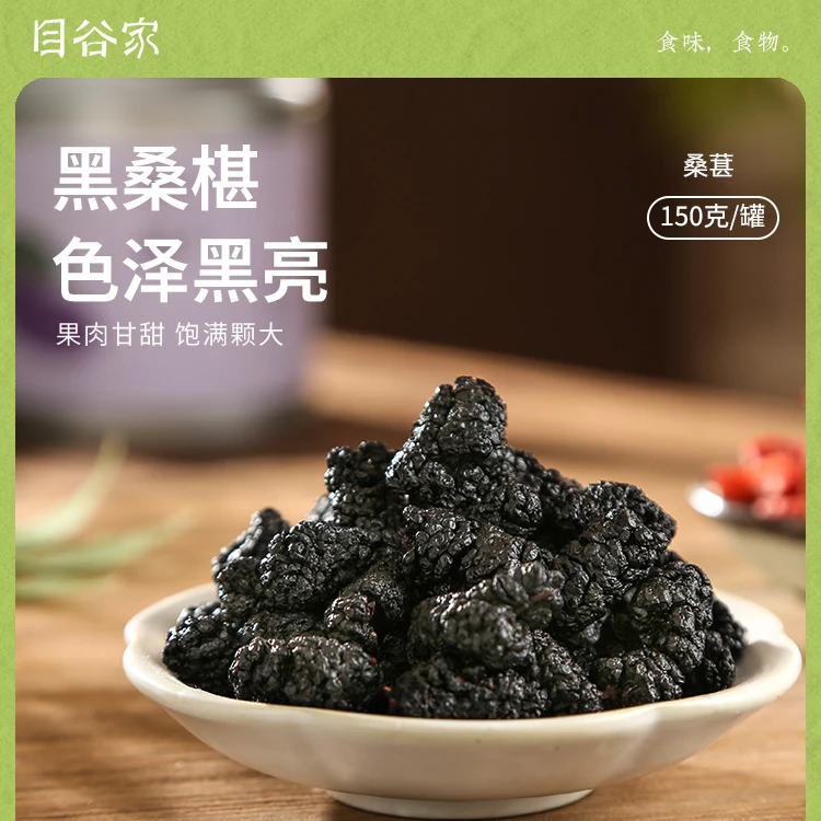 目谷家黑桑葚干花青素无硫熏健康零食果干新货
