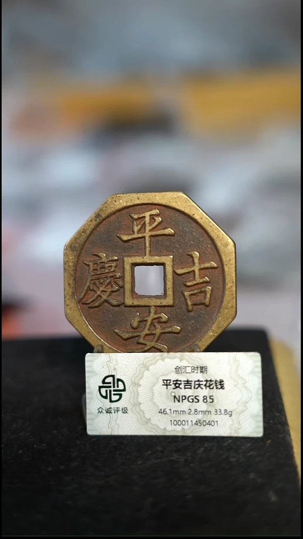 编号958平安吉庆花钱（配脖挂）