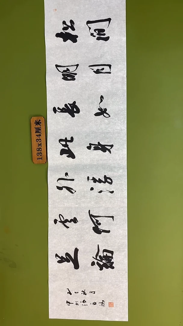 书法书法 张若鸿 尺寸138cm*34cm