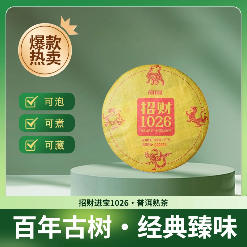 2020年招财1026普洱熟茶357g/熟普洱茶饼