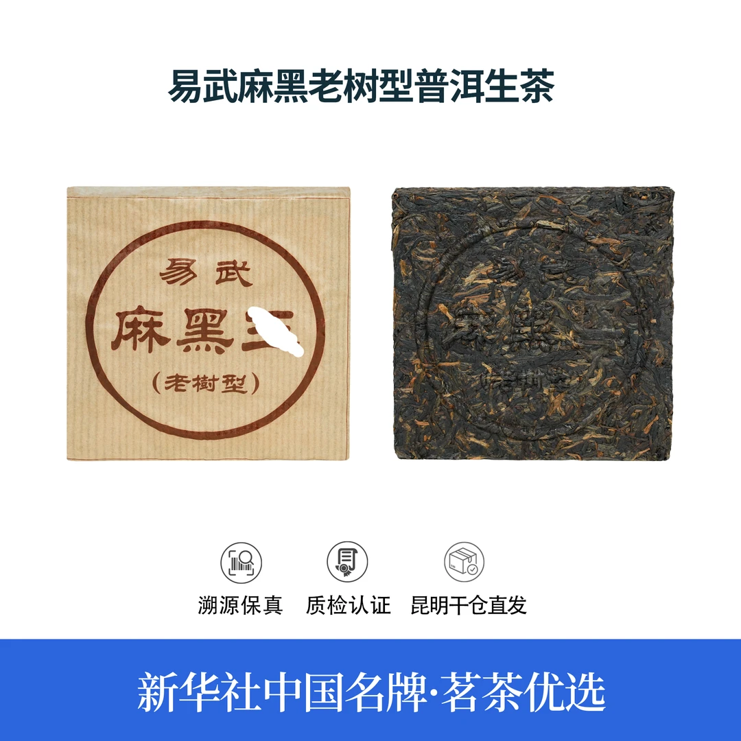 【中国名牌】十九年原料易武麻黑老树型普洱生茶250g（带茶样）