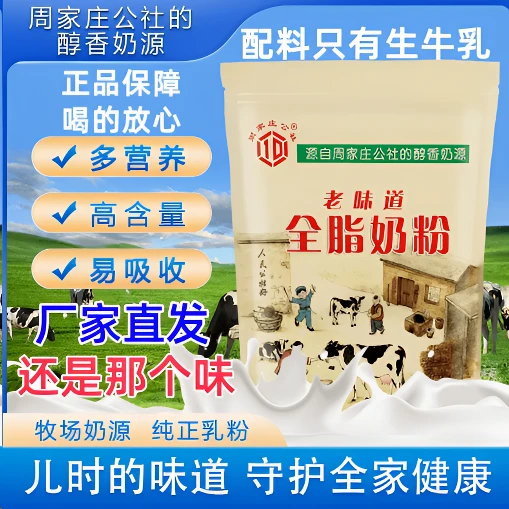 周家庄公社老味道全脂乳粉