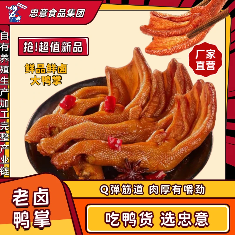 【忠意鸭爪】鲜卤鸭爪鸭掌卤味休闲追剧开袋即食解馋小零食