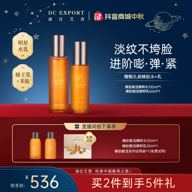 【中秋礼遇】迪仕艾普蜂肽赋活精粹水乳 保湿抗皱紧致水乳 必备好物
