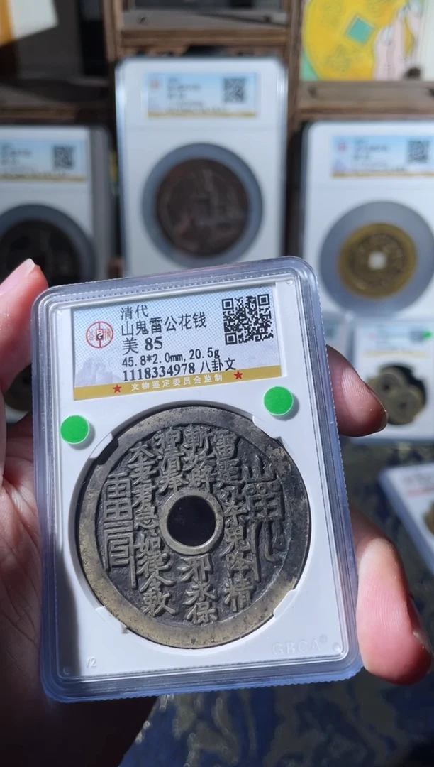 铜清代山鬼雷公花钱85分