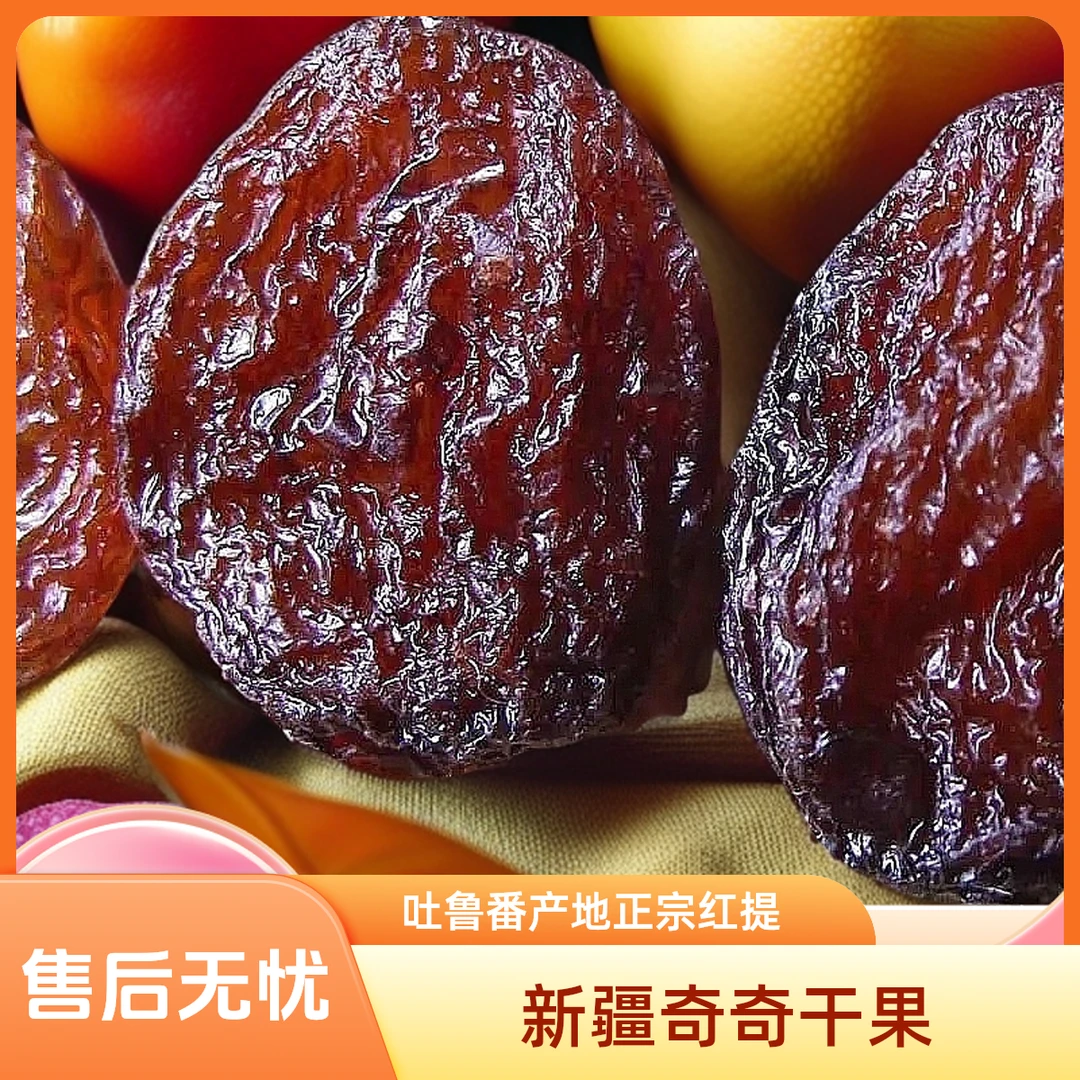 吐鲁番产地甄选红提葡萄干大(中)颗粒(有籽)自然风干营养果干零食