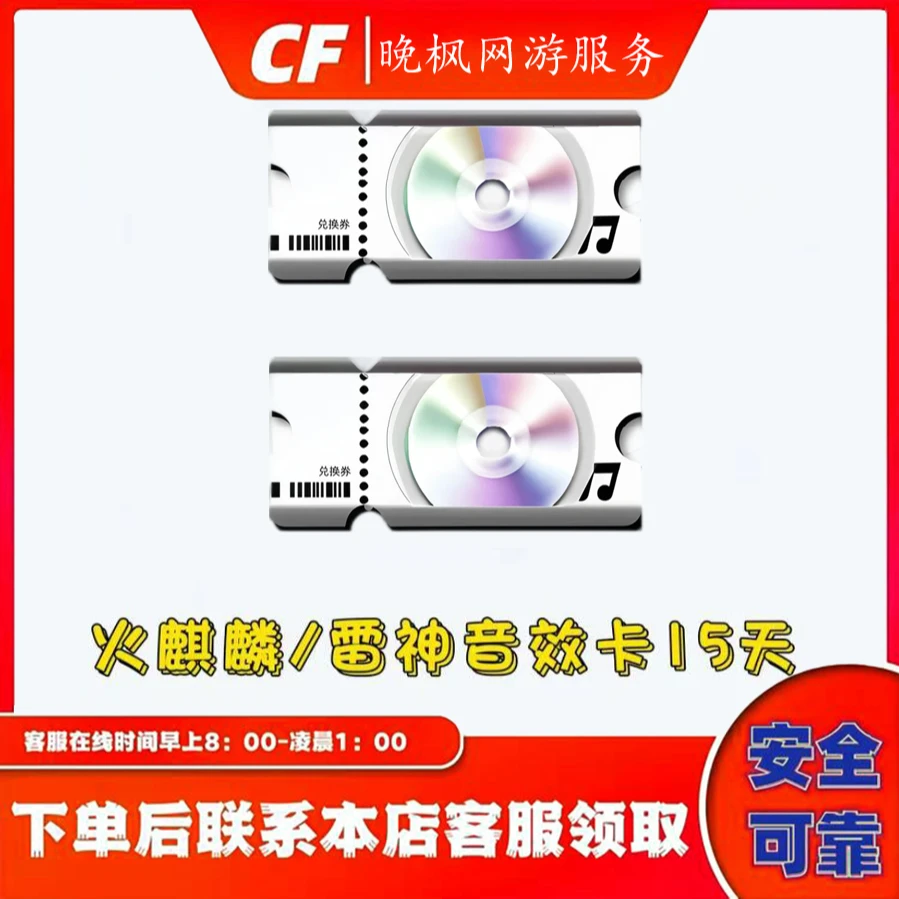 CF穿越火线端游道具火麒麟音效卡/雷神音效卡5天