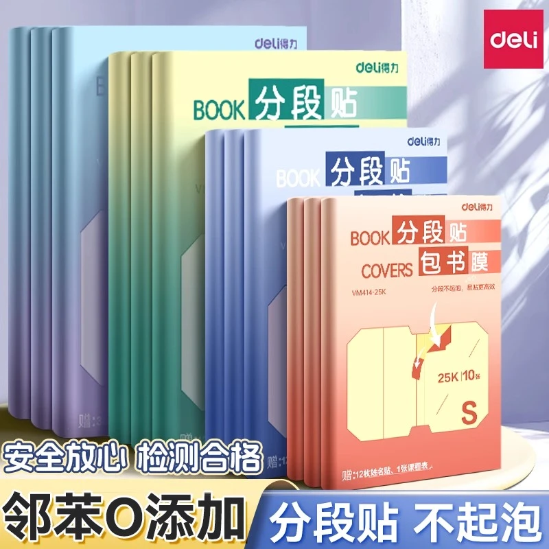 得力分段式包书皮书膜自粘透明磨砂中小学生专用防水课本保护书套