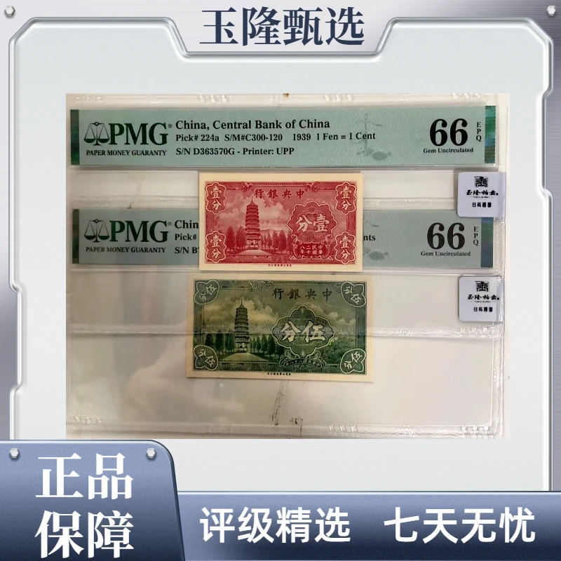 【尾三同-南京灵古塔】】 中央银行 一分、五分 PMG65E/65E