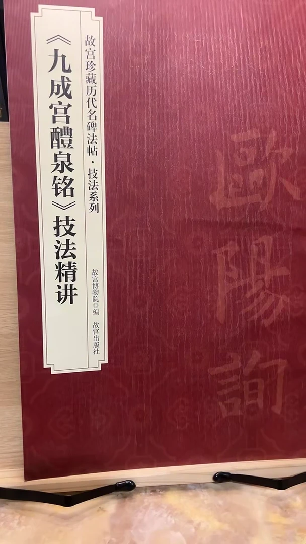九成宫醴泉铭技法精讲
