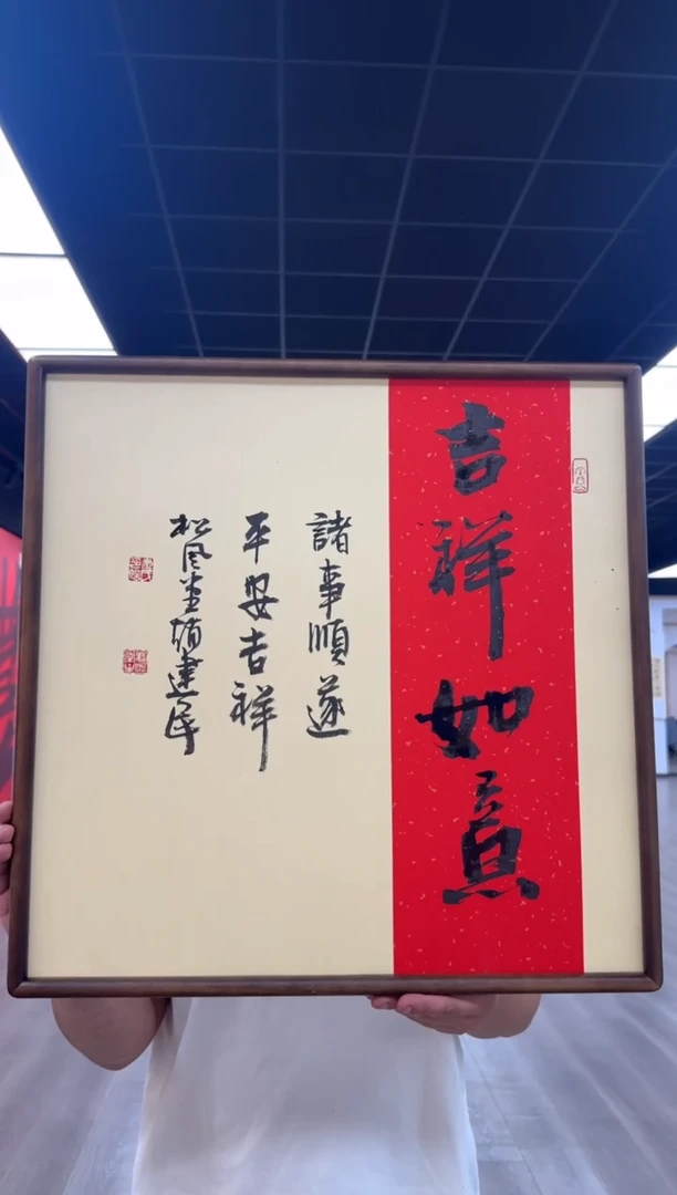 书法《吉祥如意》（带框）52*52赵老师书法作品