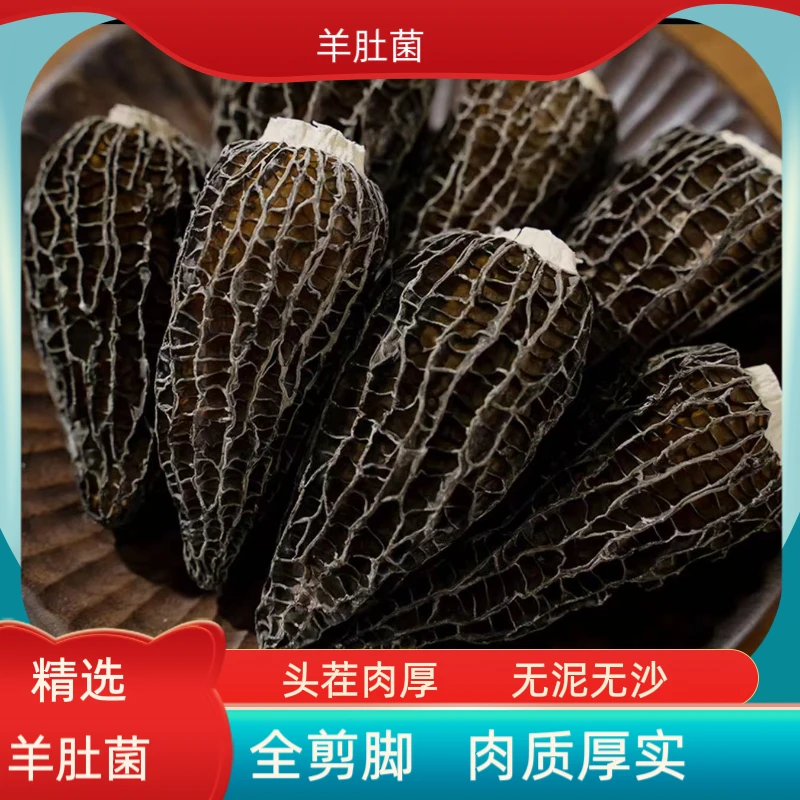 [全剪柄光帽]中号4-7公分羊肚菌 家用性价比高
