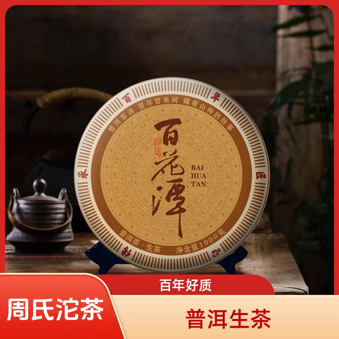 珍藏品--百花潭1000克普洱生沱茶