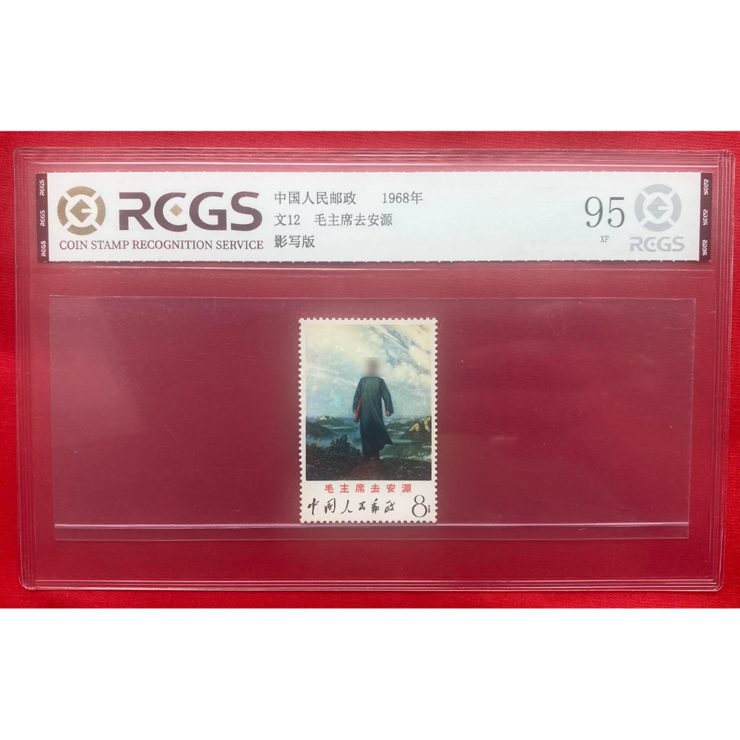 《文12毛爷爷去安源》 套票 CSGS评级 邮票