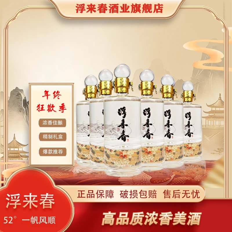 fulaichun/浮来春52度浮来春一帆风顺酒经典浓香优级52度
